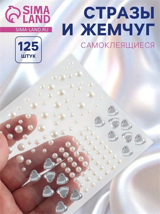 Стразы и жемчуг самоклеящиеся для декора, фигурные, 125 шт., белые, серебряные 10460118 - фото 419289