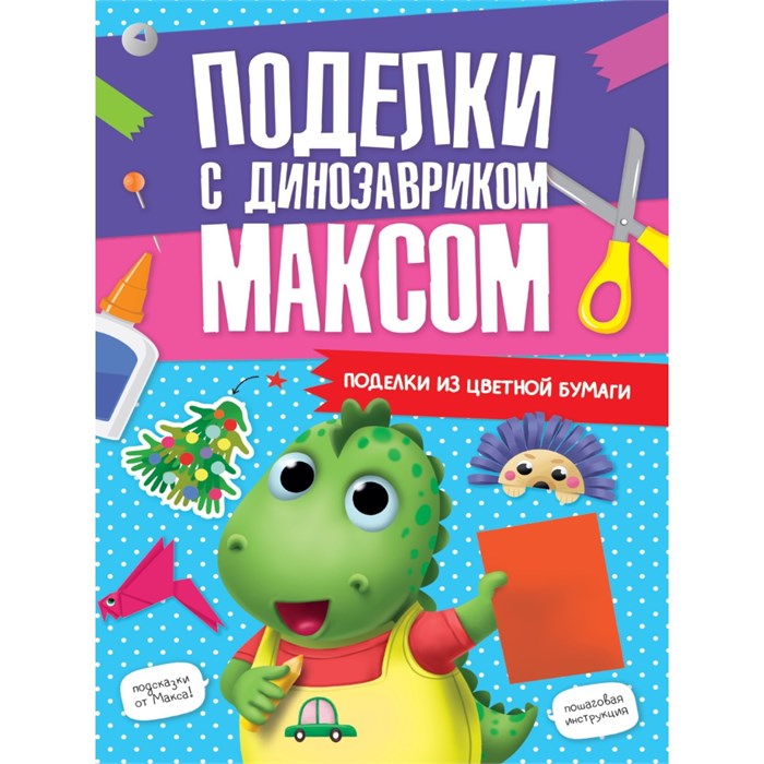 Аппликации «Поделки с динозавриком Максом. Из цветной бумаги» 9631947 - фото 419420