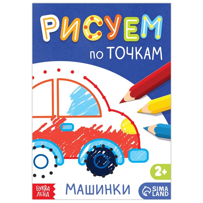 Книга рисования по точкам «Машинки», 16 стр. 7770090 - фото 419436