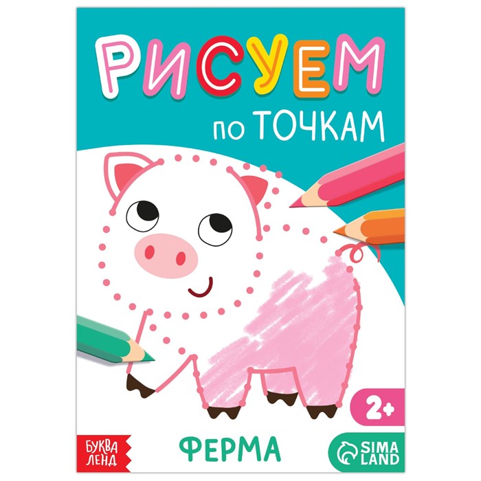 Книга рисования по точкам «Ферма», 16 стр. 7770088 - фото 419444