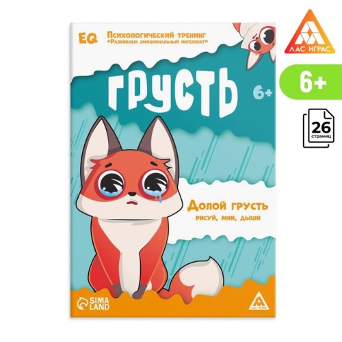 Книга "Психологический тренинг. Развиваем эмоциональный интеллект. Грусть" 7780596 - фото 419467
