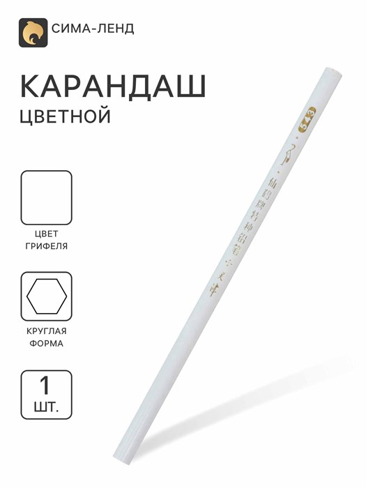 Карандаш для разных поверхностей (стекло, ткани, металлу, пластику, резине) Белый 3575073