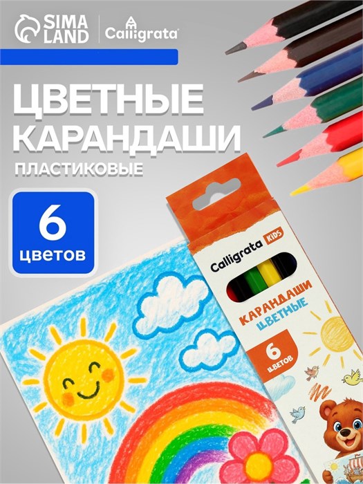 Карандаши цветные, 6 цветов, Calligrata, эконом, шестигранные, пластиковые 5303320
