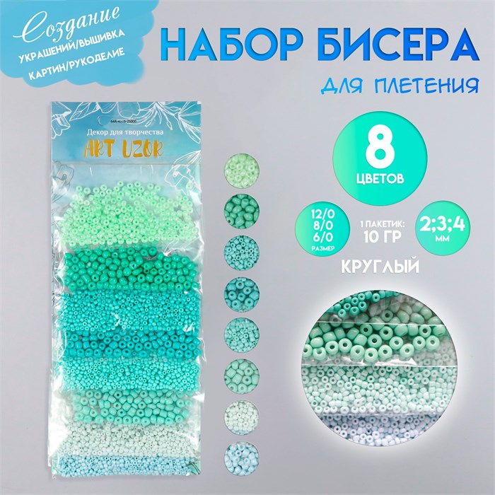 Бисер стеклянный, круглый, размер 12/0, 8/0, 6/0 "Оттенки зеленого" 8 цв х 10 г, в пакетиках на подложке 6074989