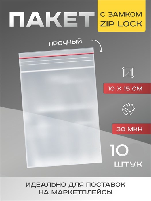 Пакеты zip lock, 10 штук, для упаковки, 10×15 см, 30 мкм, прозрачный 7819219