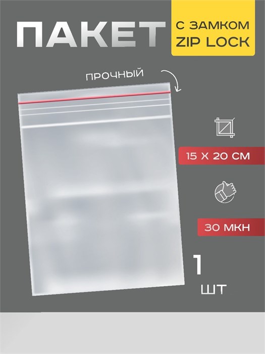 Пакет zip lock, 1 штука, для упаковки, 15 × 20 см, 30 мкм, прозрачный 7819226