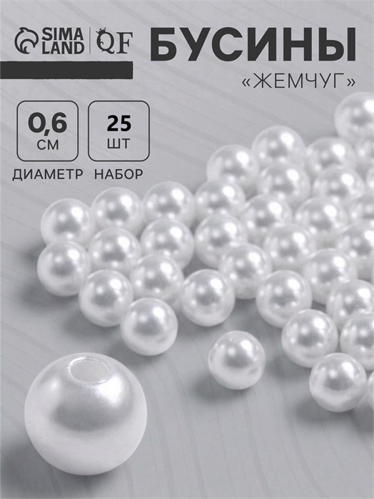 Бусина пластик "Жемчуг",  шар, диаметр 6 мм, цвет белый, отверствие сквозное, набор 25 шт 9713742