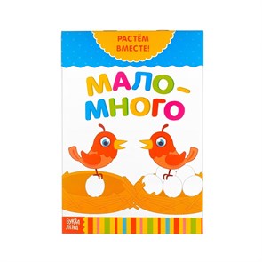 {{photo.Alt || photo.Description || 'Книга развивающая  «Много-мало. Растём вместе», 20 стр.'}}
