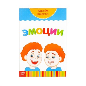 {{photo.Alt || photo.Description || 'Книга развивающая  «Эмоции. Растём вместе», 20 стр.'}}