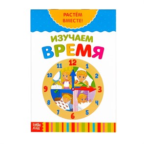 {{photo.Alt || photo.Description || 'Книга развивающая  «Изучаем время.  Растём вместе», 20 стр.'}}