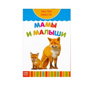 {{photo.Alt || photo.Description || 'Книга развивающая  «Мамы и малыши. Растём вместе», 20 стр.'}}