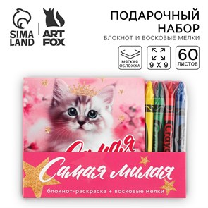 {{photo.Alt || photo.Description || 'Подарочный набор блокнот-раскраска и восковые мелки «Самая милая»'}}