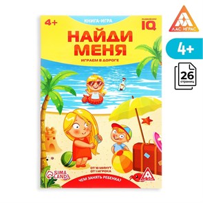{{photo.Alt || photo.Description || 'Книга-игра в дорогу «Чем занять ребёнка. Найди меня», А5, 26 страниц, 4+'}}