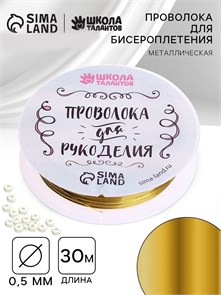 {{photo.Alt || photo.Description || 'Проволока для творчества и бисероплетения D= 0,5 мм, длина 30 м, цвет золотой'}}