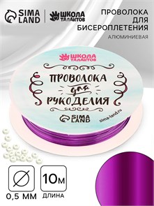 {{photo.Alt || photo.Description || 'Проволока для творчества и бисероплетения, диаметр: 0,5 мм, длина: 10 м, цвет фиолетовый'}}