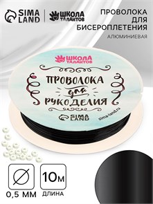 {{photo.Alt || photo.Description || 'Проволока для творчества и бисероплетения, диаметр: 0,5 мм, длина: 10 м, цвет чёрный'}}