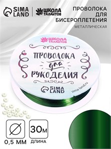 {{photo.Alt || photo.Description || 'Проволока для творчества и бисероплетения D= 0,5 мм, длина 30 м, цвет зелёный'}}