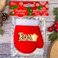Новогоднее украшение текстильное "Тепла и уюта. Рукавичка" 8.5 х 7.5 см 2299807