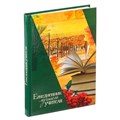Ежедневник подарочный недатированный А5 "Ежедневник лучшего учителя" линейка, сшивной, твердая обложка, 160 листов 3468339