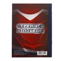 Блокнот на скрепке "23 февраля. Стремись к победе", А6, 32 листа 2933011