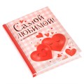 Блокнот сшивной "Самой любимой", твёрдая обложка, А7, 64 листа 1737196