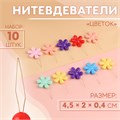 Нитевдеватель «Цветок», 4,5 × 2 × 0,4 см,  цвет Микс 1738921