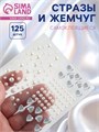 Стразы и жемчуг самоклеящиеся для декора, фигурные, 125 шт., белые, серебряные 10460118 - фото 419289
