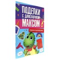 Аппликации «Поделки с динозавриком Максом. Из цветной бумаги» 9631947