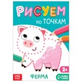 Книга рисования по точкам «Ферма», 16 стр. 7770088 - фото 419444