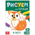 Книга рисования по точкам «В лесу», 16 стр. 7770089 - фото 419452