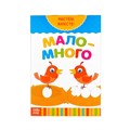 Книга развивающая  «Много-мало. Растём вместе», 20 стр. 3524582
