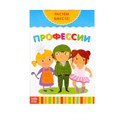 Книга развивающая  «Профессии. Растём вместе», 20 стр. 3524579