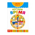 Книга развивающая  «Изучаем время.  Растём вместе», 20 стр. 3524577
