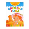Книга развивающая   «Времена года. Растём вместе», 20 стр. 3524576