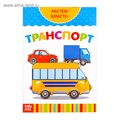 Книга развивающая   «Транспорт. Растём вместе», 20 стр. 3524578