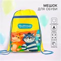 Мешок для обуви с карманом 420×350 мм, Союзмультфильм Простоквашино (мягкий полиэстер, плотность 210D) 10068846