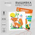 Вышивка крестиком для детей «Лиса», набор для творчества, 25 х 20 см 2864797
