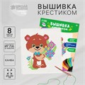 Вышивка крестиком «Мишка с букетом цветов», набор для творчества, 25 х 20 см 4008391