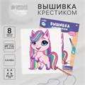 Вышивка крестиком для детей «Пони», набор для творчества, 25 х 20 см 7423252