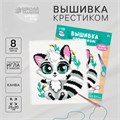 Вышивка крестиком для детей «Енотик», набор для творчества, 25 х 20 см 7423253