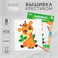 Вышивка крестиком для детей «Жирафик», набор для творчества, 25 х 20 см 7423254