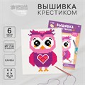 Вышивка крестиком для детей «Сова», набор для творчества, 14 х 10 см 7426447