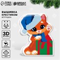 Вышивка крестиком на Новый год. Набор для создания игрушки «Котёнок с подарком» 9807425