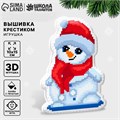 Вышивка крестиком. Набор для создания игрушки «Снеговичок» 9807423