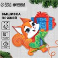 Вышивка пряжей «Бёлочка с подарком»‎ на картоне, набор для творчества 9827437