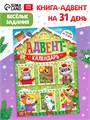 Адвент - календарь «Задания на 31 день», 20 стр., А4 10891249