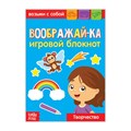Блокнот с заданиями «Воображай-ка», 20 стр. 3663654