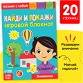Блокнот с заданиями «Найди и покажи», 20 стр. 102477