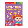Блокнот с заданиями «Сосчитай-ка», 20 стр. 3663646