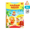 Книга-игра в дорогу «Чем занять ребёнка. Найди меня», А5, 26 страниц, 4+ 4048414